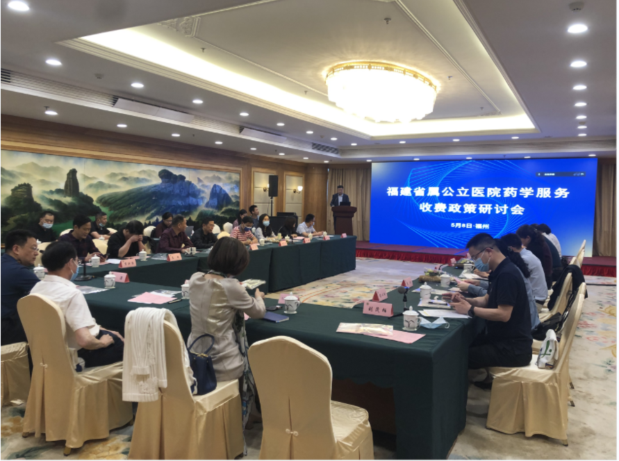 “福建省属公立医院药学服务收费政策研讨会”在福州召开